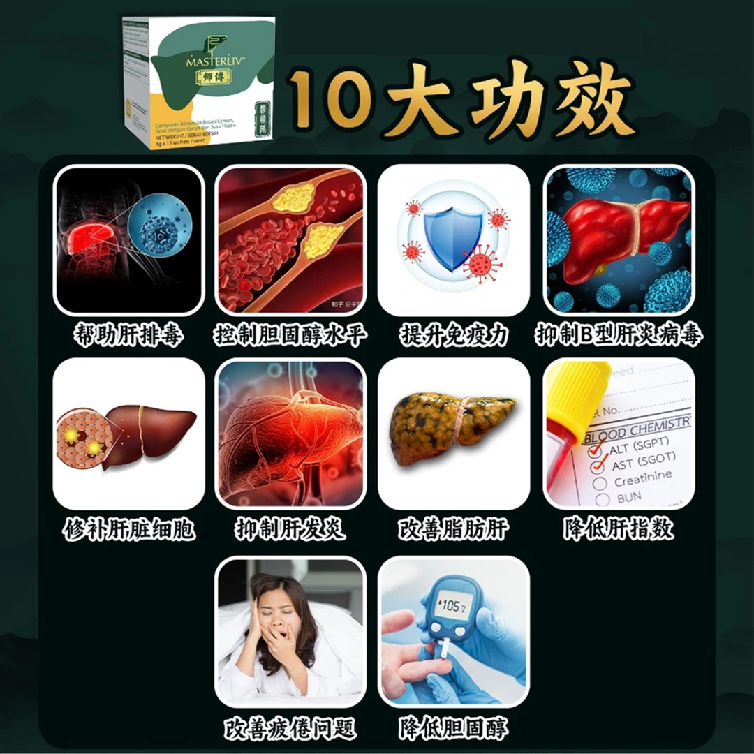 Master Liv 护肝保健品