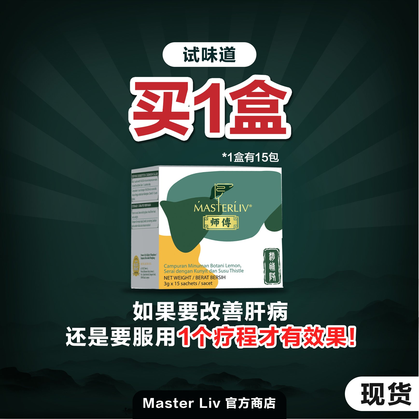 Master Liv 护肝保健品